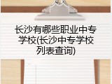 长沙有哪些职业中专学校(长沙中专学校列表查询)