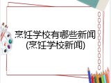 烹饪学校有哪些新闻(烹饪学校新闻)