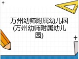 万州幼师附属幼儿园(万州幼师附属幼儿园)