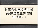 护理专业学校招生指南(护理专业学校招生指南。)