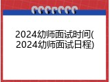 2024幼师面试时间(2024幼师面试日程)