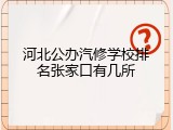 河北公办汽修学校排名张家口有几所