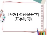 卫校什么时候开学(开学时间)