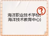 海洋职业技术学校(海洋技术教育中心)