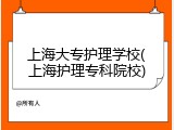 上海大专护理学校(上海护理专科院校)