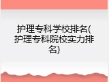 护理专科学校排名(护理专科院校实力排名)
