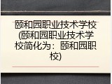 颐和园职业技术学校(颐和园职业技术学校简化为：颐和园职校)