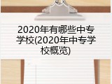 2020年有哪些中专学校(2020年中专学校概览)