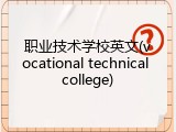 职业技术学校英文(vocational technical college)