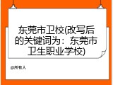 东莞市卫校(改写后的关键词为：东莞市卫生职业学校)