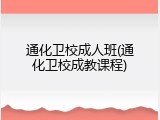 通化卫校成人班(通化卫校成教课程)