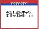希望职业技术学校(职业技术培训中心)