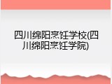 四川绵阳烹饪学校(四川绵阳烹饪学院)