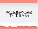 保定卫生学校(保定卫生职业学校)