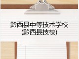 黔西县中等技术学校(黔西县技校)