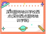 深圳厨师培训学校西点(深圳西点厨师培训学院)