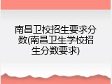 南昌卫校招生要求分数(南昌卫生学校招生分数要求)