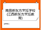 南昌新东方烹饪学校(江西新东方烹饪教育)