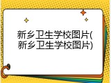 新乡卫生学校图片(新乡卫生学校图片)