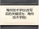梅州技术学校(改写后的关键词为：梅州技术学院)