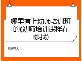 哪里有上幼师培训班的(幼师培训课程在哪找)