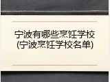 宁波有哪些烹饪学校(宁波烹饪学校名单)