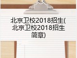 北京卫校2018招生(北京卫校2018招生简章)