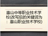 惠山中等职业技术学校(改写后的关键词为：惠山职业技术学校)