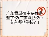 广东省卫校中专有哪些学校(广东省卫校中专有哪些学校？)