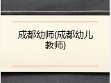 成都幼师(成都幼儿教师)