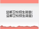 益都卫校招生简章(益都卫校招生简章)