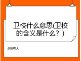 卫校什么意思(卫校的含义是什么？)