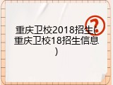 重庆卫校2018招生(重庆卫校18招生信息)