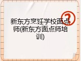 新东方烹饪学校面点师(新东方面点师培训)