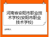 河南省安阳市职业技术学校(安阳市职业技术学校)