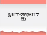 厨师学校的(烹饪学院)