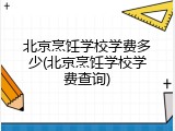 北京烹饪学校学费多少(北京烹饪学校学费查询)