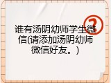 谁有汤阴幼师学生微信(请添加汤阴幼师微信好友。)