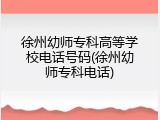 徐州幼师专科高等学校电话号码(徐州幼师专科电话)