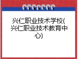 兴仁职业技术学校(兴仁职业技术教育中心)