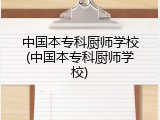 中国本专科厨师学校(中国本专科厨师学校)