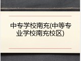 中专学校南充(中等专业学校南充校区)