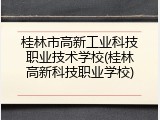 桂林市高新工业科技职业技术学校(桂林高新科技职业学校)