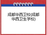 成都华西卫校(成都华西卫生学校)