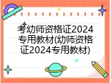 考幼师资格证2024专用教材(幼师资格证2024专用教材)