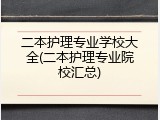 二本护理专业学校大全(二本护理专业院校汇总)