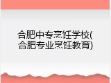 合肥中专烹饪学校(合肥专业烹饪教育)