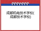 成都机电技术学校(成都技术学校)