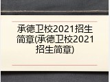 承德卫校2021招生简章(承德卫校2021招生简章)