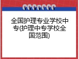 全国护理专业学校中专(护理中专学校全国范围)